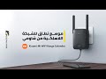 مراجعة و طريقة تشغيل موسع نطاق الشبكة اللاسلكية من شاومي - Xiaomi Mi WiFi Range Extender