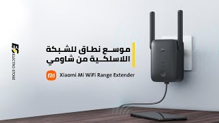 مراجعة و طريقة تشغيل موسع نطاق الشبكة اللاسلكية من شاومي - Xiaomi Mi WiFi Range Extender
