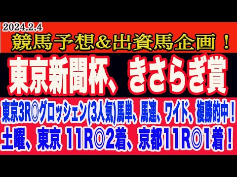 【 東京新聞杯、きさらぎ賞2024 予想 】日曜日の競馬予想、出資馬企画、M氏の激アツHR馬！土曜日、東京、京都両メイン本命馬連対！日曜日の本命馬はこの馬だ！