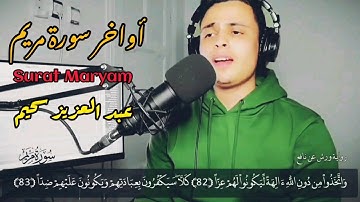 أواخر سورة مريم - القارئ عبد العزيز سحيم | خشوع و طمأنينة 😍 | abdelaziz sheim Surat maryam