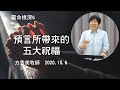 【靈命根深系列5】2020.10.6 預言所帶來的五大祝福～方秀美牧師 （基督教溝子口錫安堂）