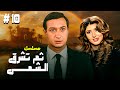 مسلسل ثم تشرق الشمس الحلقة العاشرة 10 HD كاملة بطولة نور الشريف وميرفت امين