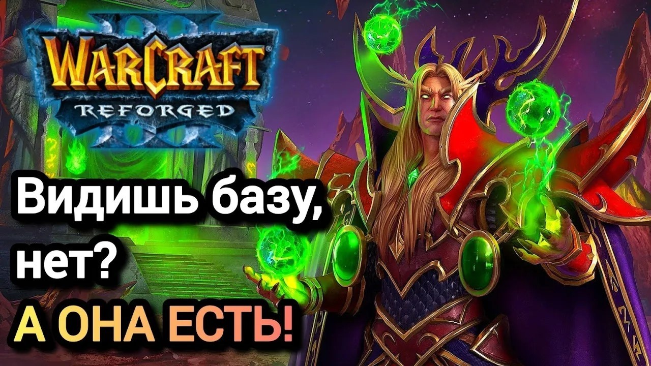 Видишь базу, нет. А она есть! Warcraft 3 Reforged