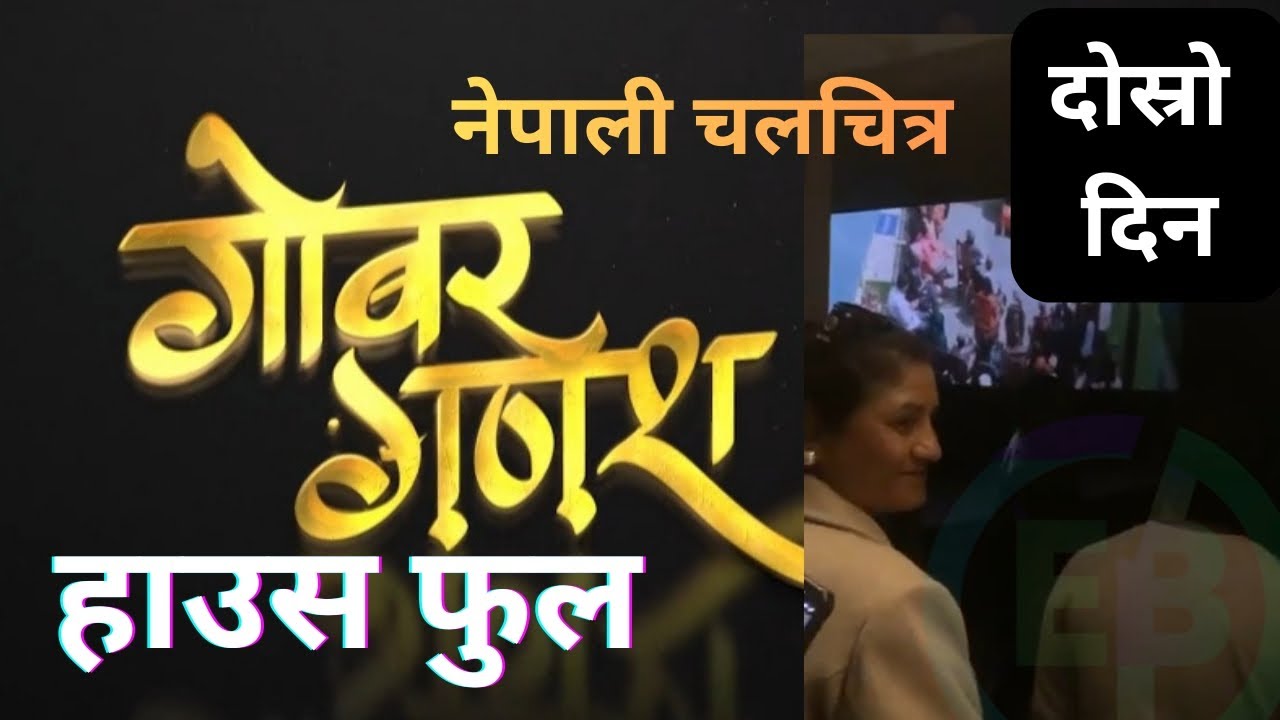 गोबर गणेश फिल्म को दोस्रो दिन पनि हाउस फुल।।gobergadesh 