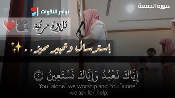 بهذا الأسلوب والخشوع الجميل رتل الشيخ عبدالرحمن ناجي عشائية من سورة الجمعة 1443/2/13