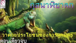 กุสนาฬิชาดก ว่าด้วยประโยชน์ของการผูกมิตร