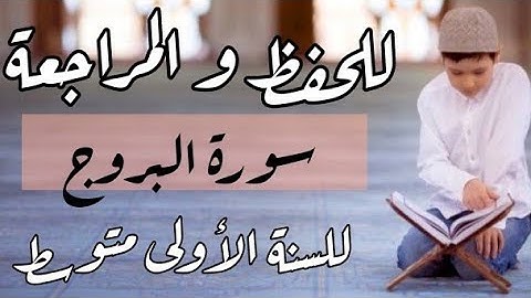 للحفظ و المراجعة #سورة_البروج للسنة الأولى متوسط I الأستاذ يوسف مادن