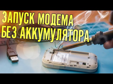 Ремонт WiFi роутера. Wi-Fi роутер от сети. Подключение 4G модема на прямую от USB (без батарейки)