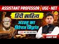 ASSISTANT PROFESSOR EXAM 2026, UGC NET EXAM 2026 हिंदी साहित्य अरस्तु का विरेचन सिद्धांत BY AMIT SIR