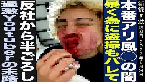 風◉盜撮バレて反社から半ごろし/youtube中毒の末路は…/youtuberエド - 天天要聞