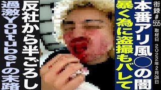 風◉盗撮バレて反社から半ごろし/youtube中毒の末路は…/youtuberエド