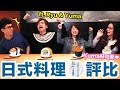 原來台灣的日本料理也可以這麼道地! feat. Ryu &amp; Yuma ♥ 滴妹