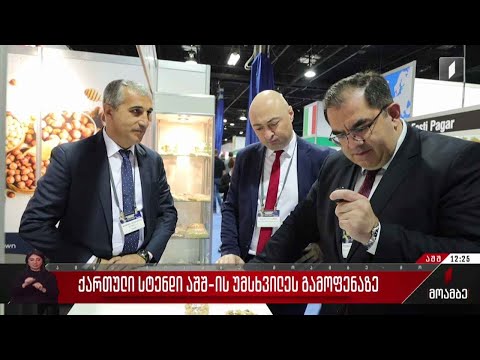 ქართული სტენდი აშშ-ის უმსხვილეს გამოფენაზე