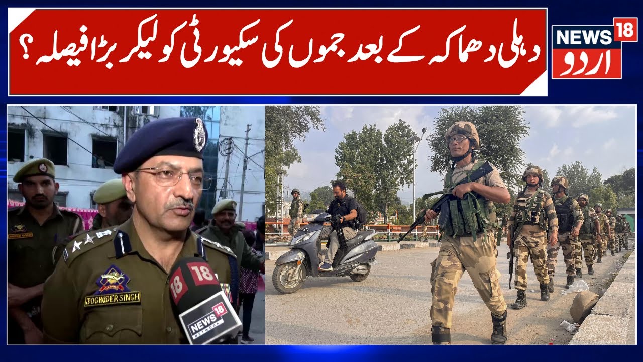 Jammu People Should Remain Alert & Vigilant | SSP Jammu, Security Tight after Delhi blast | News18