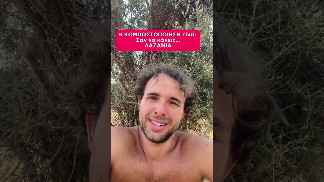 Η κομποστοποίηση είναι σαν  φτιάχνεις.. ΛΑΖΑΝΙΑ!