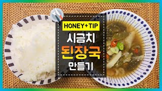 시금치 된장국 맛있게 끓이는 방법(시금치된장국) 시금치된장국만들기