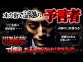 【2ch不思議体験】オカ板で話題となった予言者！驚異の的中率!?淡々と続けられる予言が不気味でﾜﾛｴﾅｲ・・・【スレゆっくり解説】