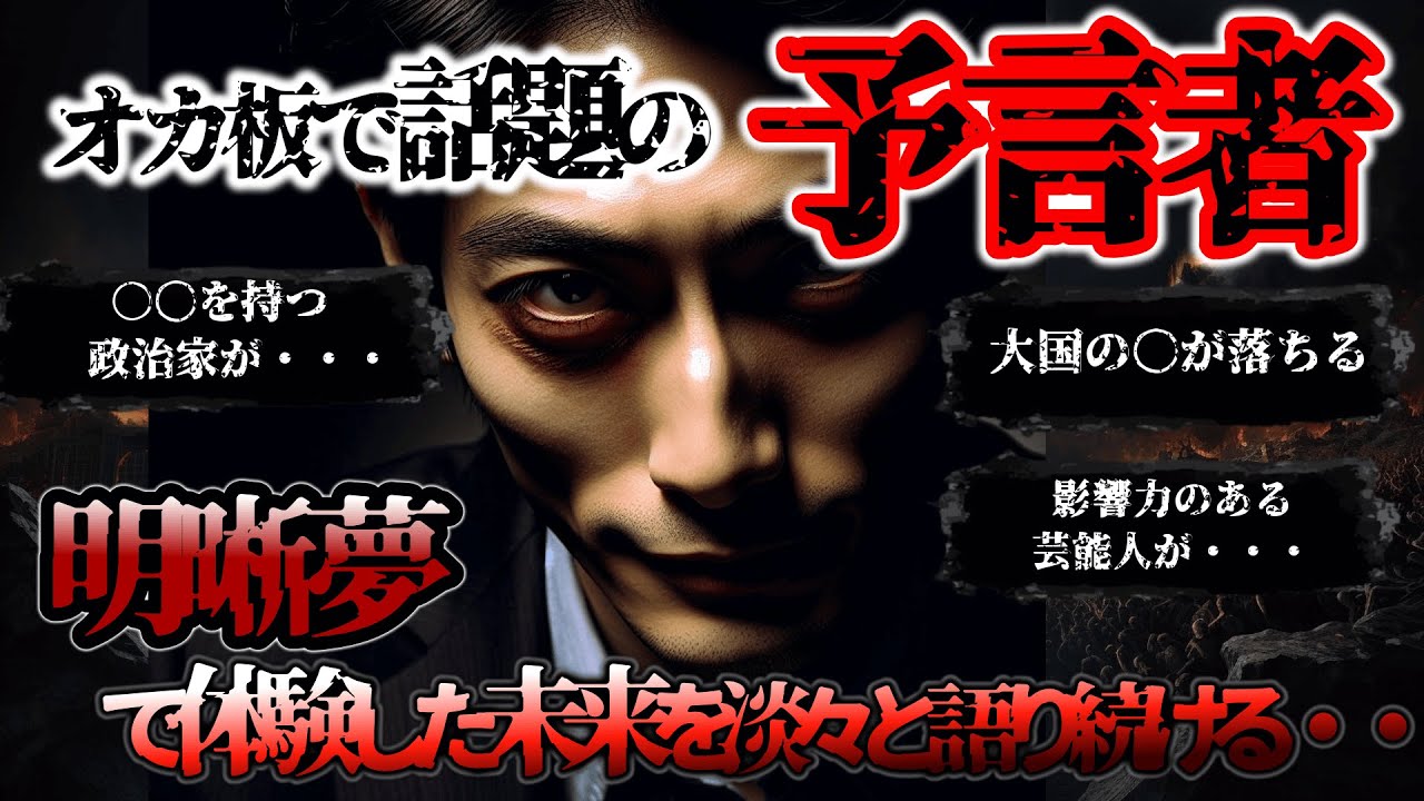 【2ch不思議体験】オカ板で話題となった予言者！驚異の的中率!?淡々と続けられる予言が不気味でﾜﾛｴﾅｲ・・・【スレゆっくり解説】