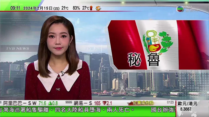 0900 無綫早晨新聞｜秘魯警方情人節派員扮泰迪熊示愛 擒獲女毒販｜黑龍江嘉蔭縣為中國最早出土恐龍化石地點｜廣州白雲山摩星嶺觀光扶手電梯正式開放 登頂僅需三分鐘｜2024年2月15日 TVB News - 天天要聞