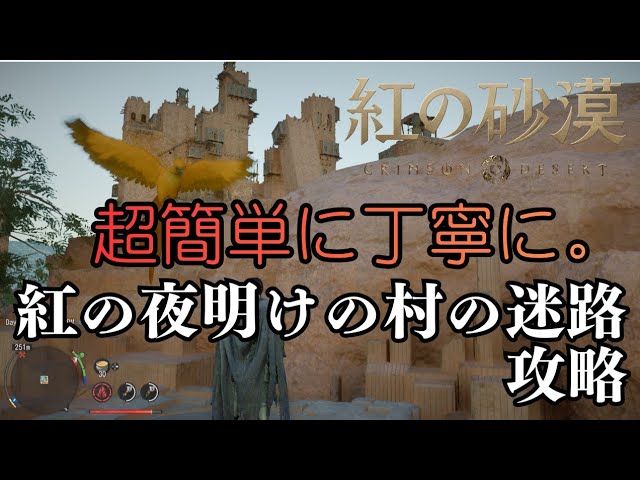 Crimson Desert] A Simple Guide to the Crimson Dawn Village Maze