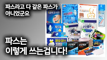 약사님이 알려주는 파스의 모든것 [종류별 효과와 활용법, 부작용]