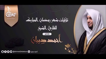 تلاوة مميزة من سورة النمل للقارئ الشيخ أحمد ديبان