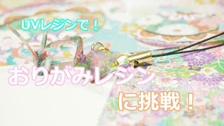【UVレジン】折り紙レジンに挑戦！【DIY】
