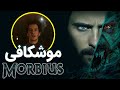 موشکافی فیلم موربیوس اثر سونی Morbius Movie BREAKDOWN