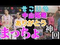 神回降臨！まっちょ最後の生放送！中山拓哉、中村和雄と初対面！