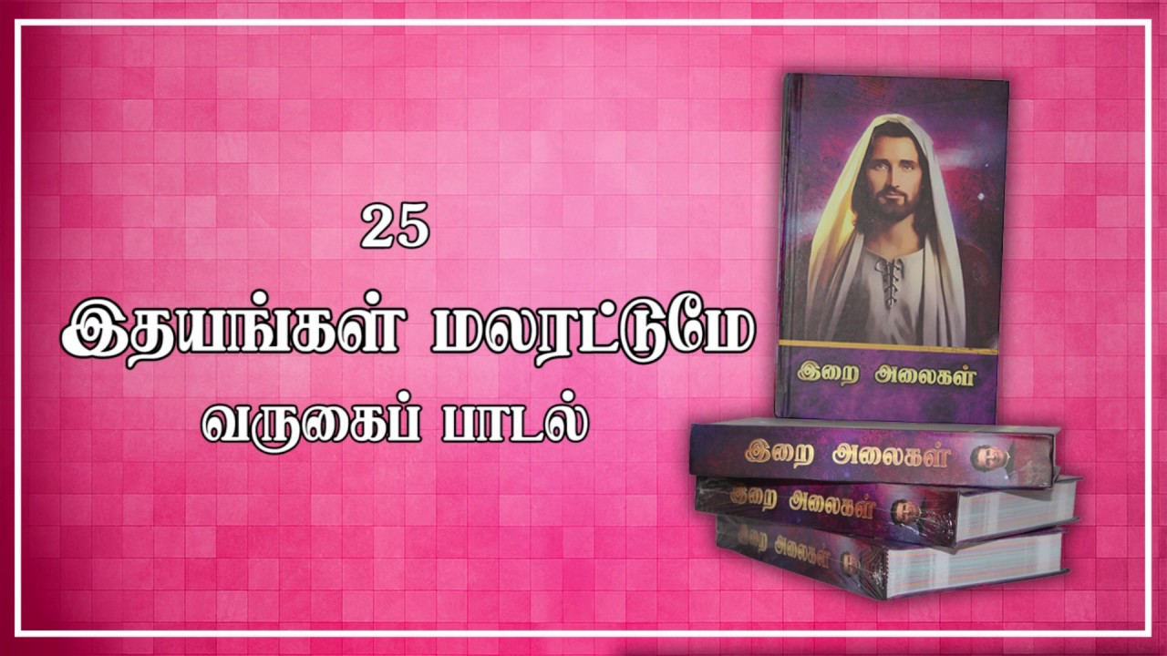 25 Idhayangal Malaratume     Varugai Paadal     Lyrics Video