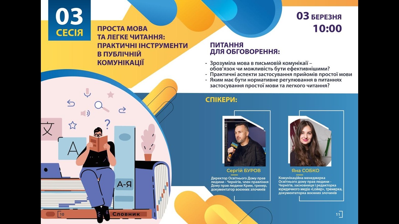 Сесія 3. Освітній марафон «Публічне управління без бар’єрів»