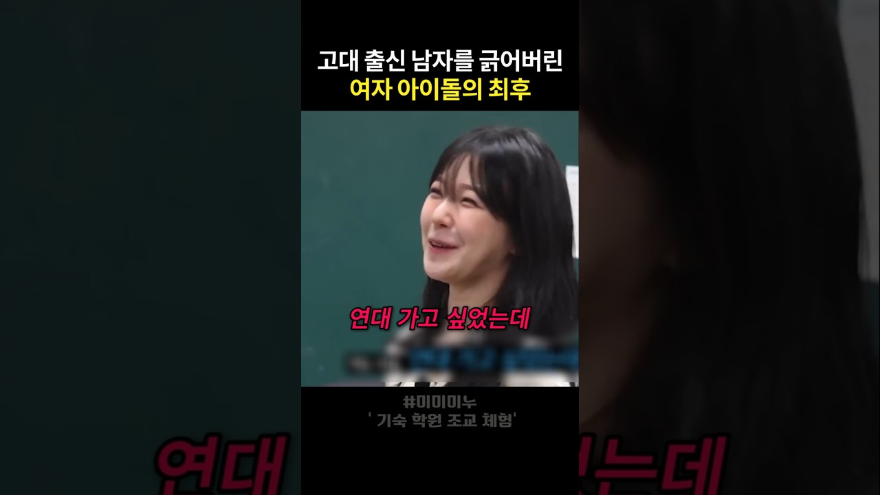 고대 출신 남자를 긁은 아이돌의 최후
