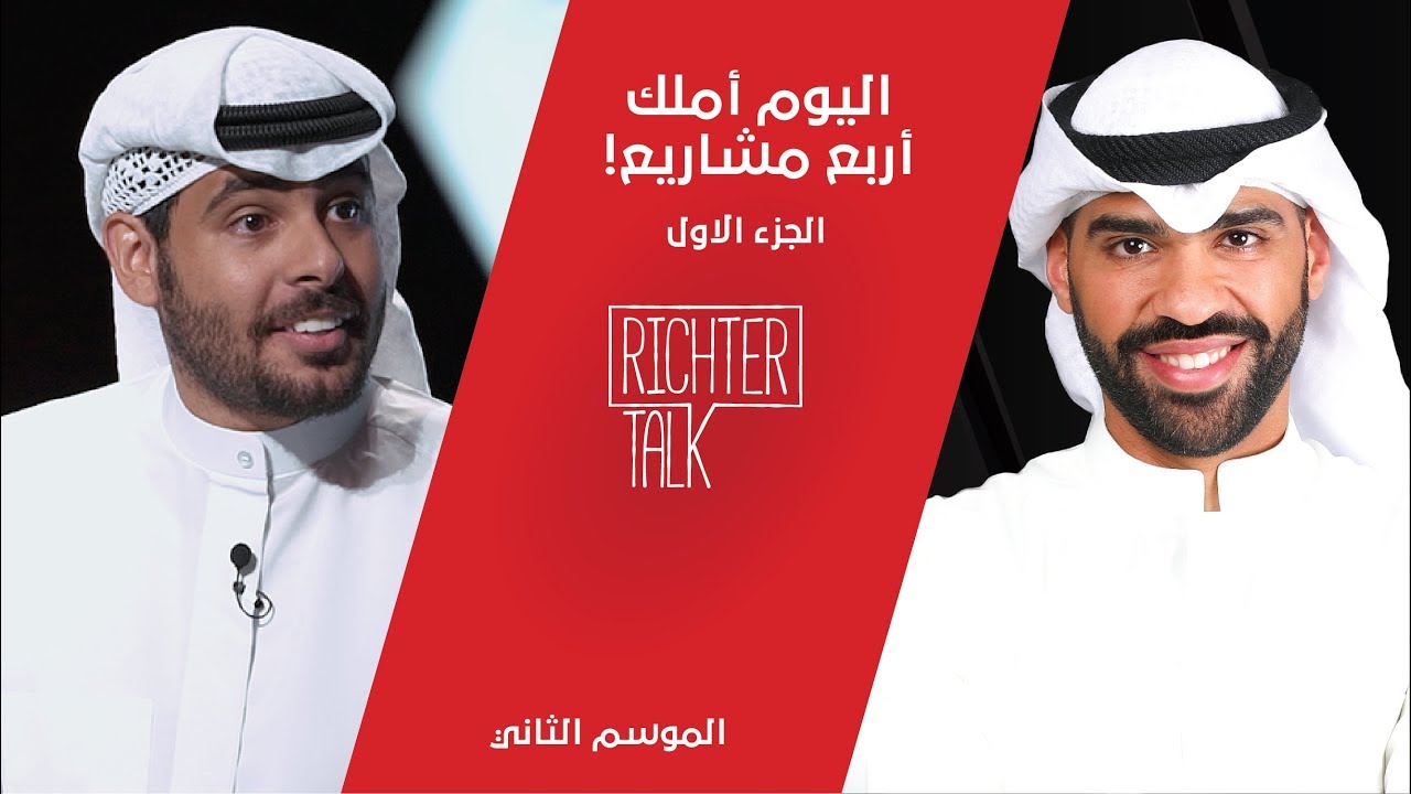 Richter Talk – S2 #003 Ali Al Fadhalah Part 1|اشتغلت بدون معاش، واليوم أملك أربع مشاريع!