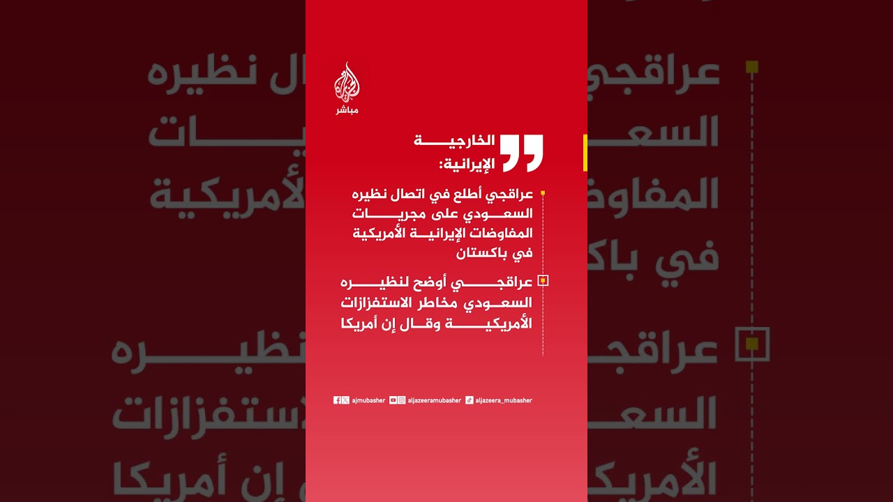 الخارجية الإيرانية:عراقجي أطلع في اتصال نظيره السعودي على مجريات المفاوضات الإيرانية الأمريكية