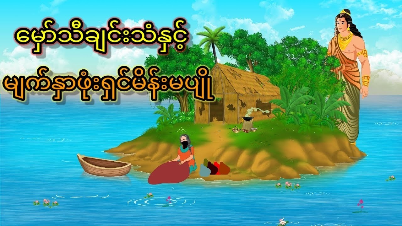 မှော်ဆန်သောသီချင်းသံနှင့်လျှို့ဝှက်ဆန်းကြယ်သောမျက်နှာဖုံးရှင်မိန်းကလေး