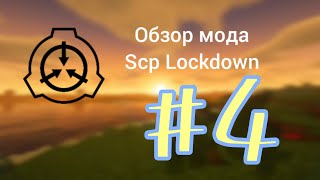 обзор мода Scp Lockdown #4