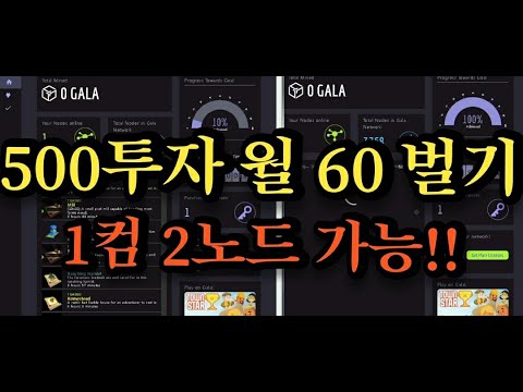   Gala코인 갈라게임노드 컴퓨터6시간 켜놓고 월 60만원 버는법 부업 재테크 소액투자 추천 할만하네