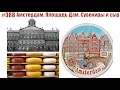 #388 Амстердам. Площадь Дам. Сувениры и сыр