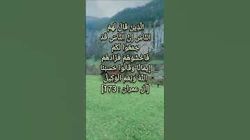 سورة ال عمران - ١٧٣ تلاوة الشيخ عبد الباسط عبد الصمد ج