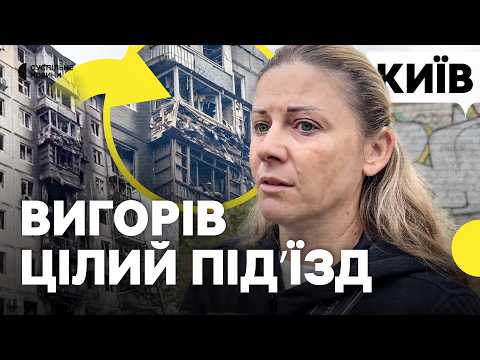 «Вже не реагуєш на тривоги, а потім як шандарахне» | Очевидці про атаку на Київ 11 вересня