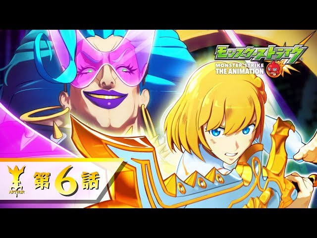 アーサー 騎士王の覚醒 第6話【モンストアニメTV／シリーズ第43話