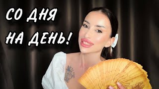 ‼️💯СО ДНЯ НА ДЕНЬ!😍ИМЕННО ДЛЯ ТЕБЯ!