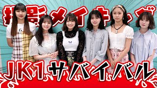 【バチバチ?】JK1サバイバルの撮影の裏側に密着してみた【Popteen】