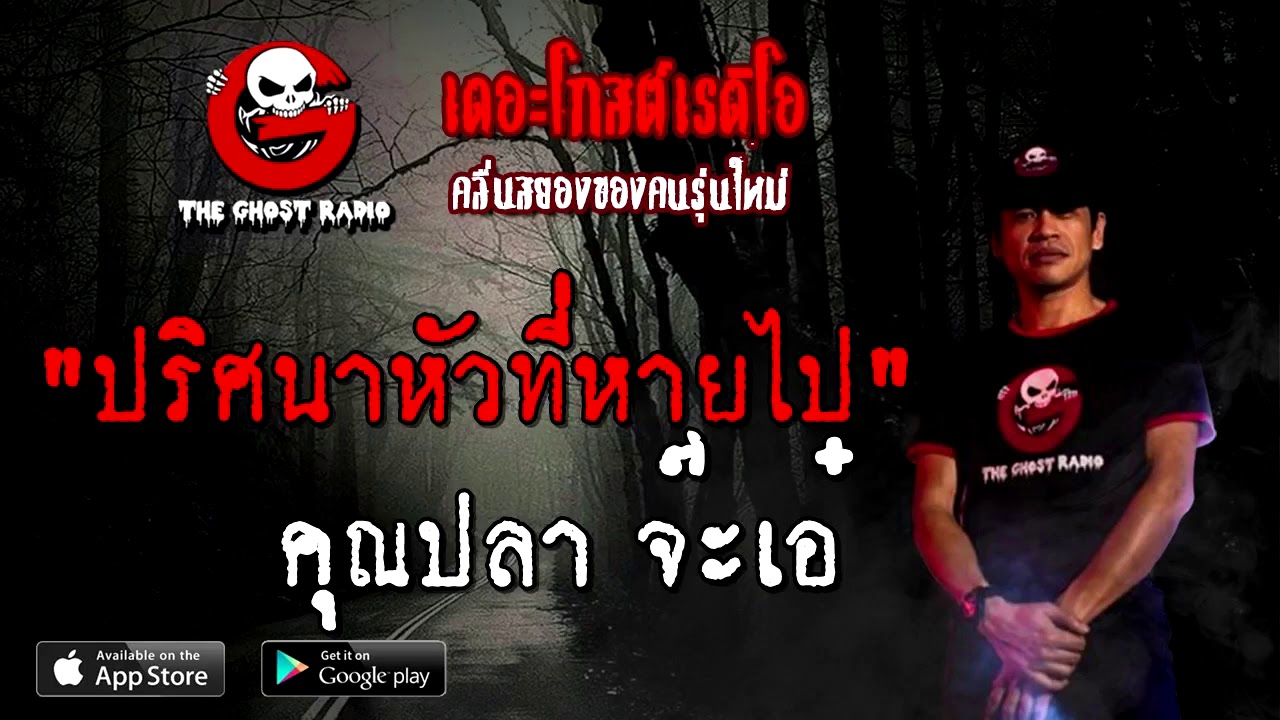 ปริศนาหัวที่หายไป | คุณปลา จ๊ะเอ๋ | 1 พ.ย. 63 | THE GHOST RADIO