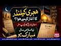The Untold Story Behind the Hijri Calendar