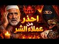 كشف عملاء الشيطان في حياتك احذر من هؤلاء الناس