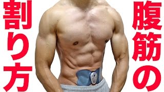 腹筋の割り方！バタフライアブスをレビュー！ #バタフライアブス口コミ #バタフライアブス評価