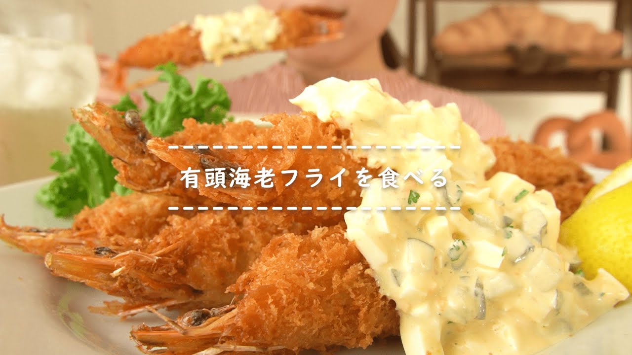 【咀嚼音】有頭海老フライを食べる【Eating Sounds】