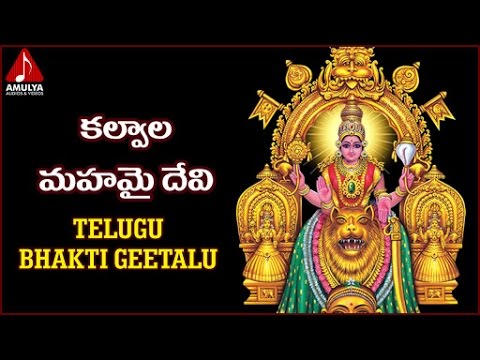 Goddess Durga Devi Telugu Devotional Songs  Kalavala Mahamai Devi Bhakti Geetalu