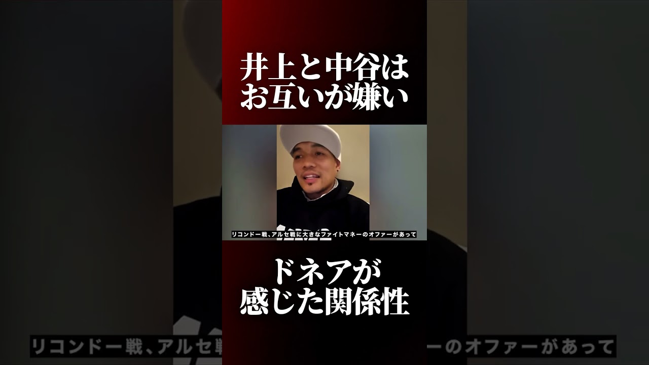 井上尚弥vs中谷潤人について語るドネア